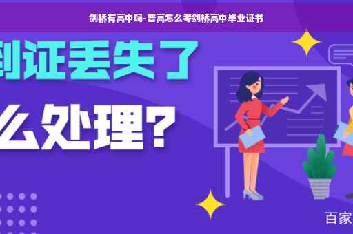 剑桥有高中吗-普高怎么考剑桥高中毕业证书 剑桥有高中吗-普高怎么考剑桥高中毕业证书