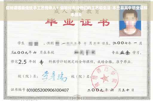 你知道哪些传统手工艺传承人？你如何看待他们的工艺和生活-木兰县高中毕业证样本图片