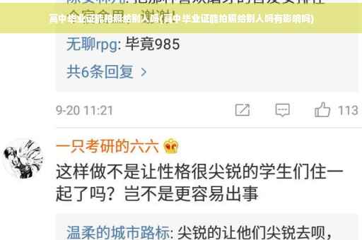 高中毕业证能拍照给别人吗(高中毕业证能拍照给别人吗有影响吗)