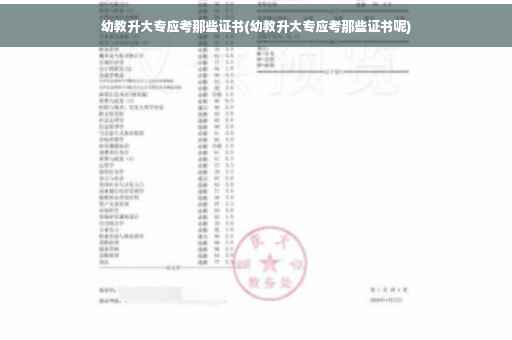 幼教升大专应考那些证书(幼教升大专应考那些证书呢)