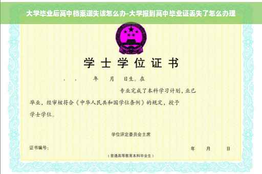 大学毕业后高中档案遗失该怎么办-大学报到高中毕业证丢失了怎么办理