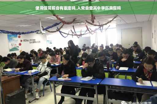 使用假驾照会有案底吗,入党会查高中学历真假吗