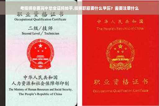 考技师非要高中毕业证吗知乎,技师职称要什么学历？需要注意什么