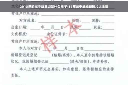 2013年的高中毕业证是什么样子-17年高中毕业证图片大全集