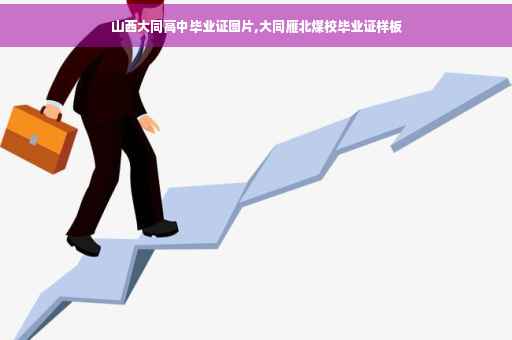 山西大同高中毕业证图片,大同雁北煤校毕业证样板