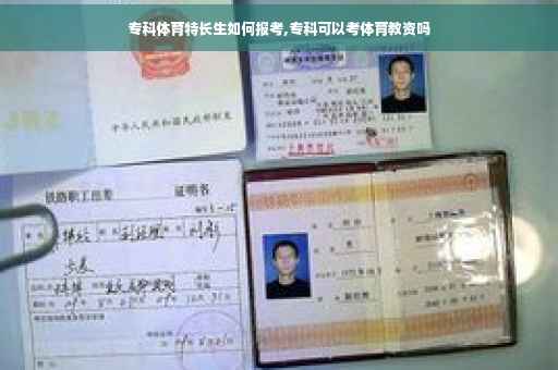 专科体育特长生如何报考,专科可以考体育教资吗
