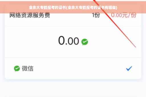 业余大专能报考的证书(业余大专能报考的证书有哪些)