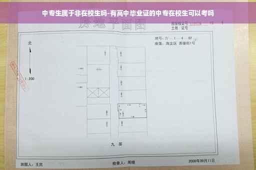 中专生属于非在校生吗-有高中毕业证的中专在校生可以考吗