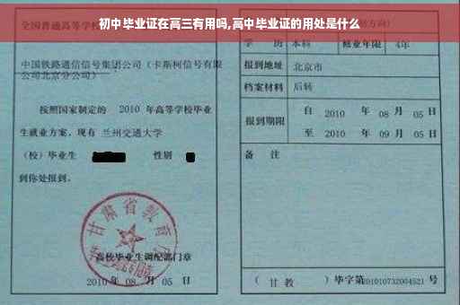 初中毕业证在高三有用吗,高中毕业证的用处是什么