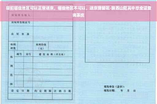 目前哪些地区可以正常进京，哪些地区不可以，进京弹窗呢-陕西山阳高中毕业证查询系统