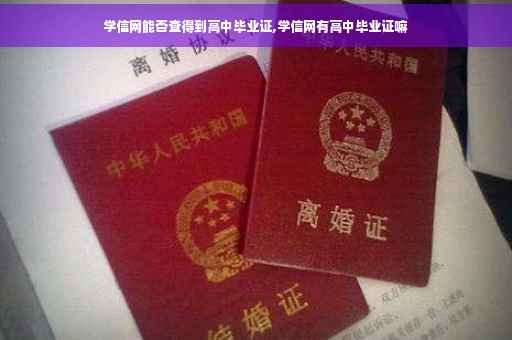 学信网能否查得到高中毕业证,学信网有高中毕业证嘛