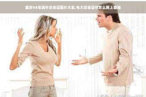 重庆98年高中毕业证图片大全,电大毕业证书怎么网上查询 重庆98年高中毕业证图片大全,电大毕业证书怎么网上查询