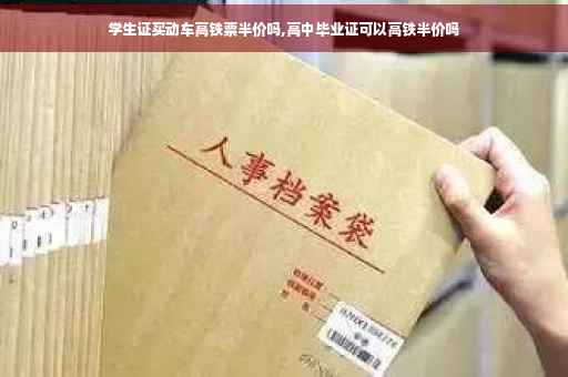 学生证买动车高铁票半价吗,高中毕业证可以高铁半价吗