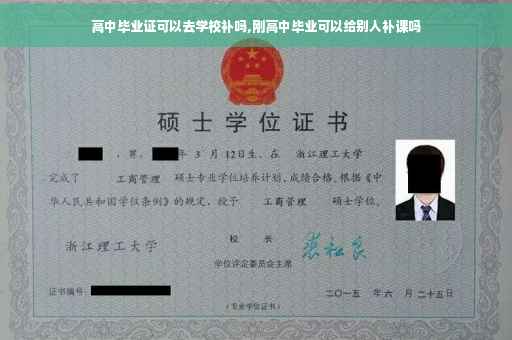 高中毕业证可以去学校补吗,刚高中毕业可以给别人补课吗