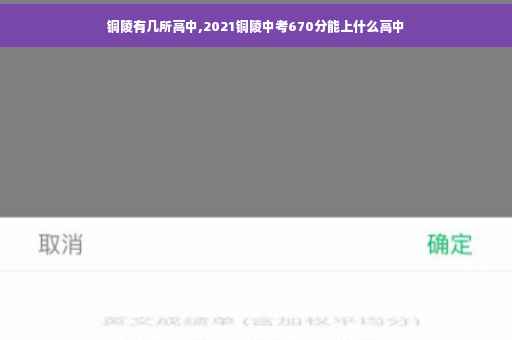铜陵有几所高中,2021铜陵中考670分能上什么高中