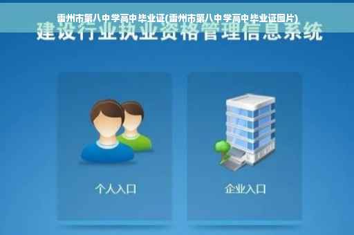 雷州市第八中学高中毕业证(雷州市第八中学高中毕业证图片)