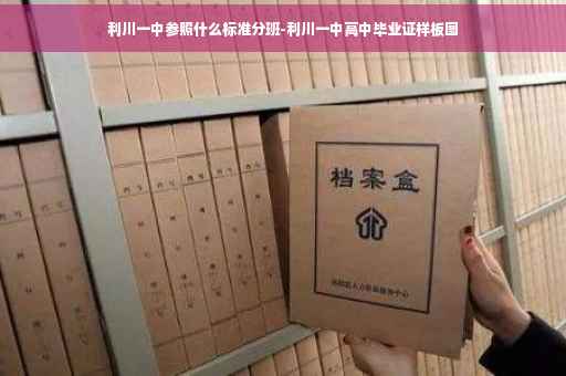 利川一中参照什么标准分班-利川一中高中毕业证样板图