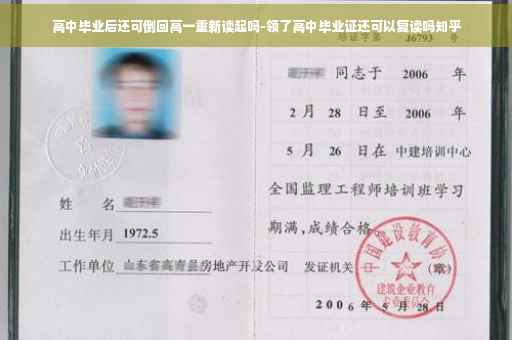 高中毕业后还可倒回高一重新读起吗-领了高中毕业证还可以复读吗知乎