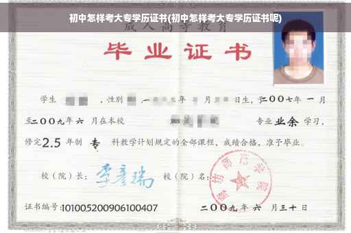 初中怎样考大专学历证书(初中怎样考大专学历证书呢)
