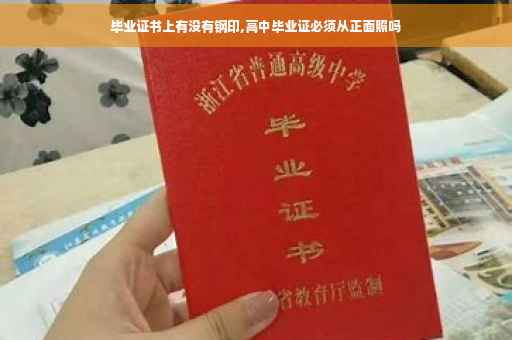 毕业证书上有没有钢印,高中毕业证必须从正面照吗