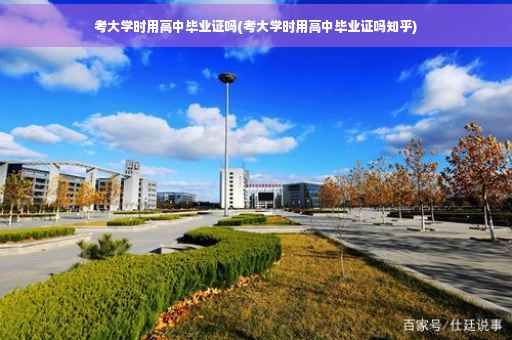 考大学时用高中毕业证吗(考大学时用高中毕业证吗知乎)
