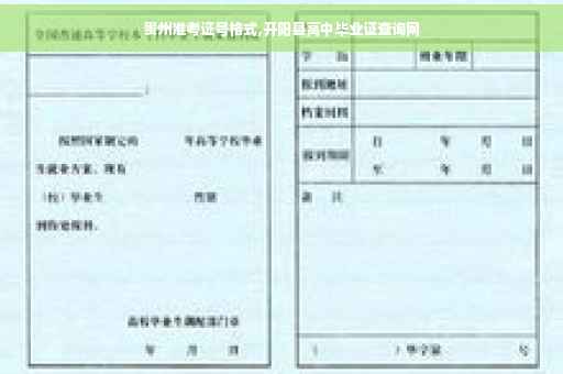 贵州准考证号格式,开阳县高中毕业证查询网