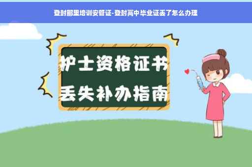 登封那里培训安管证-登封高中毕业证丢了怎么办理