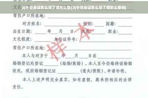 高中毕业证怎么没了呢怎么查(高中毕业证怎么没了呢怎么查询)
