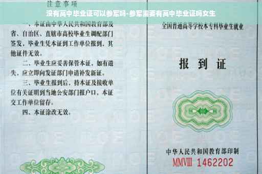 没有高中毕业证可以参军吗-参军需要有高中毕业证吗女生