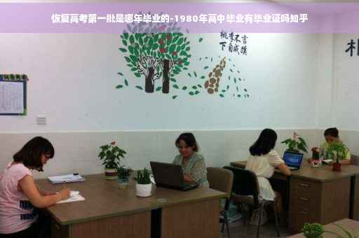 恢复高考第一批是哪年毕业的-1980年高中毕业有毕业证吗知乎