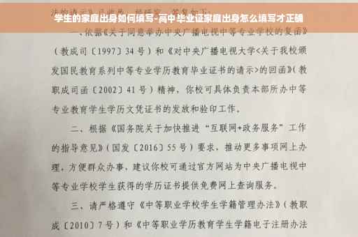 学生的家庭出身如何填写-高中毕业证家庭出身怎么填写才正确