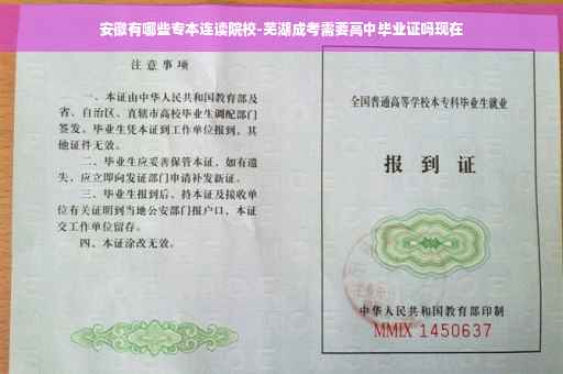 安徽有哪些专本连读院校-芜湖成考需要高中毕业证吗现在