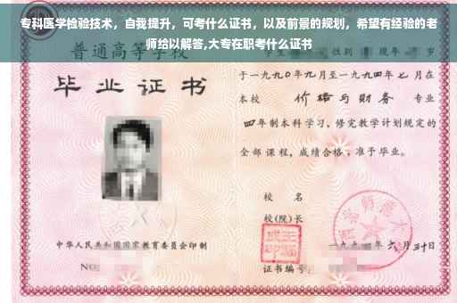 专科医学检验技术，自我提升，可考什么证书，以及前景的规划，希望有经验的老师给以解答,大专在职考什么证书