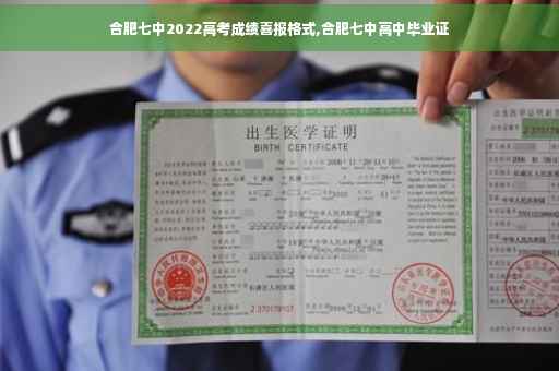 合肥七中2022高考成绩喜报格式,合肥七中高中毕业证