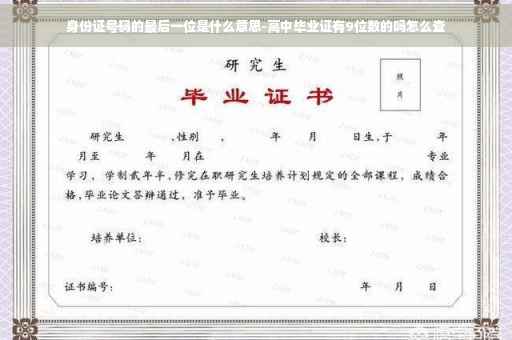 身份证号码的最后一位是什么意思-高中毕业证有9位数的吗怎么查