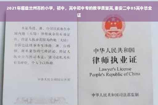 2021年哪些兰州市的小学，初中，高中和中专的教学质量高,秦安二中05高中毕业证