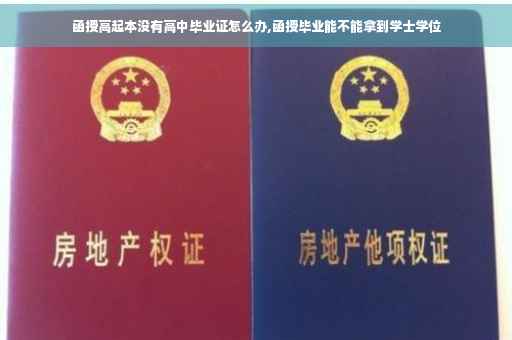 函授高起本没有高中毕业证怎么办,函授毕业能不能拿到学士学位