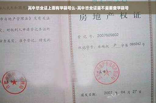高中毕业证上面有学籍号么-高中毕业证需不需要查学籍号