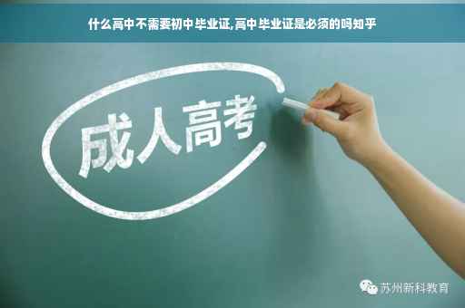 什么高中不需要初中毕业证,高中毕业证是必须的吗知乎
