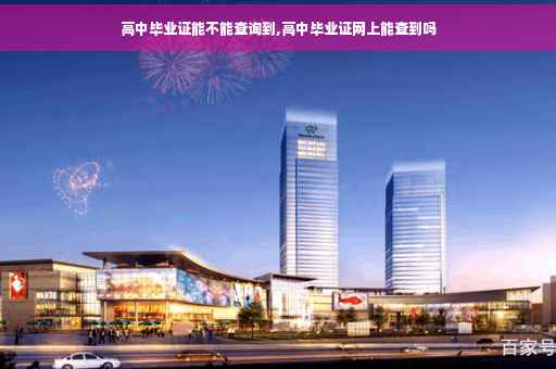 高中毕业证能不能查询到,高中毕业证网上能查到吗
