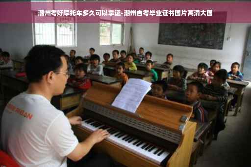 潮州考好摩托车多久可以拿证-潮州自考毕业证书图片高清大图