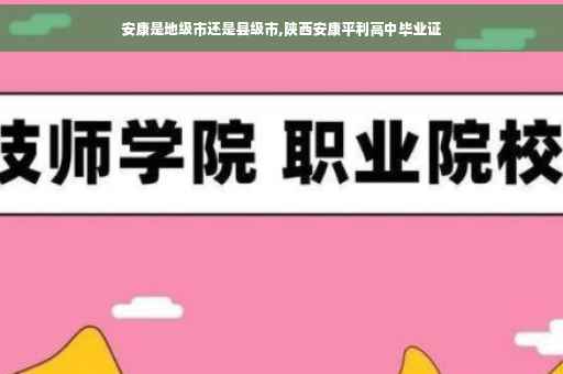 安康是地级市还是县级市,陕西安康平利高中毕业证