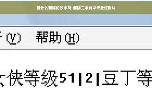 有什么有趣的故事吗-湘阴二中高中毕业证图片