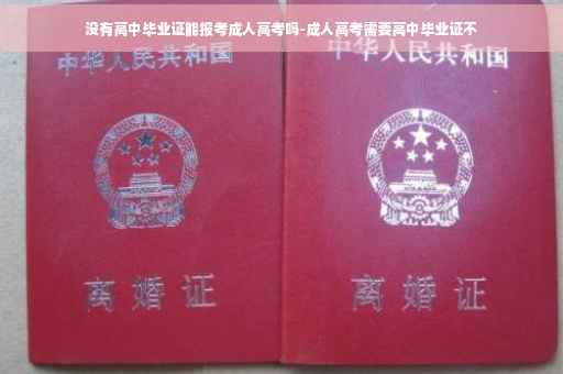 没有高中毕业证能报考成人高考吗-成人高考需要高中毕业证不