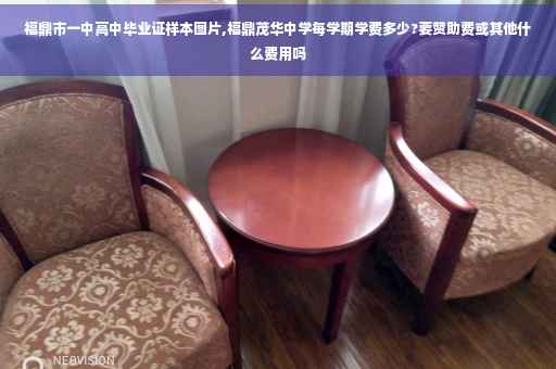 福鼎市一中高中毕业证样本图片,福鼎茂华中学每学期学费多少?要赞助费或其他什么费用吗