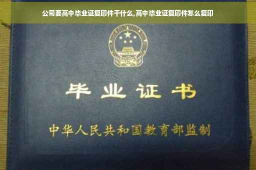 公司要高中毕业证复印件干什么,高中毕业证复印件怎么复印