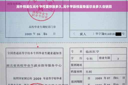 高中档案在高中学校里存放多久,高中学籍档案备案毕业多久会销毁