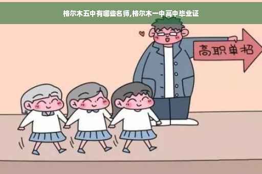 格尔木五中有哪些名师,格尔木一中高中毕业证 格尔木五中有哪些名师,格尔木一中高中毕业证