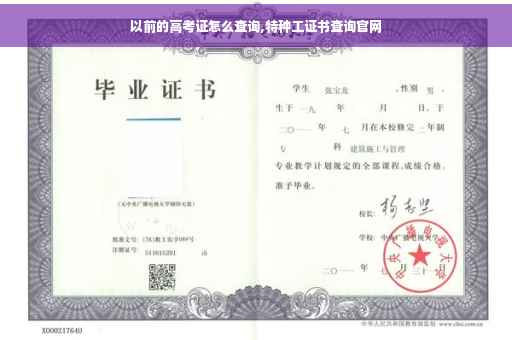 以前的高考证怎么查询,特种工证书查询官网