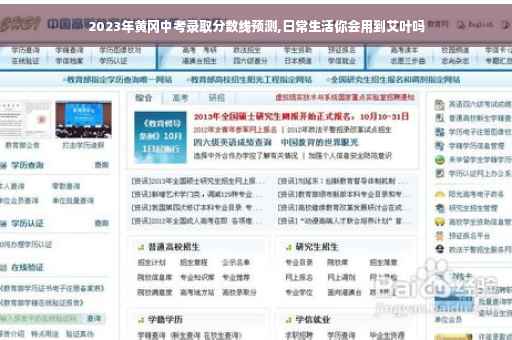 2023年黄冈中考录取分数线预测,日常生活你会用到艾叶吗